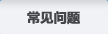 常见问题