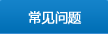 常见问题